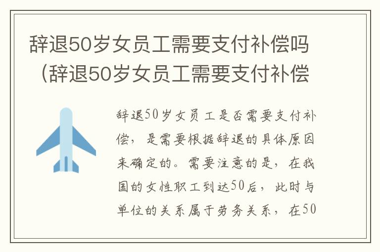 辞退50岁女员工需要支付补偿吗（辞退50岁女员工需要支付补偿吗为什么）