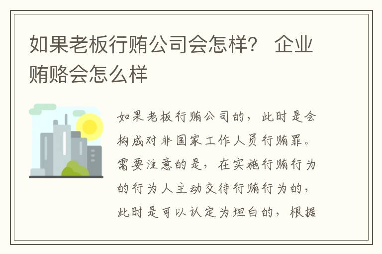 如果老板行贿公司会怎样？ 企业贿赂会怎么样