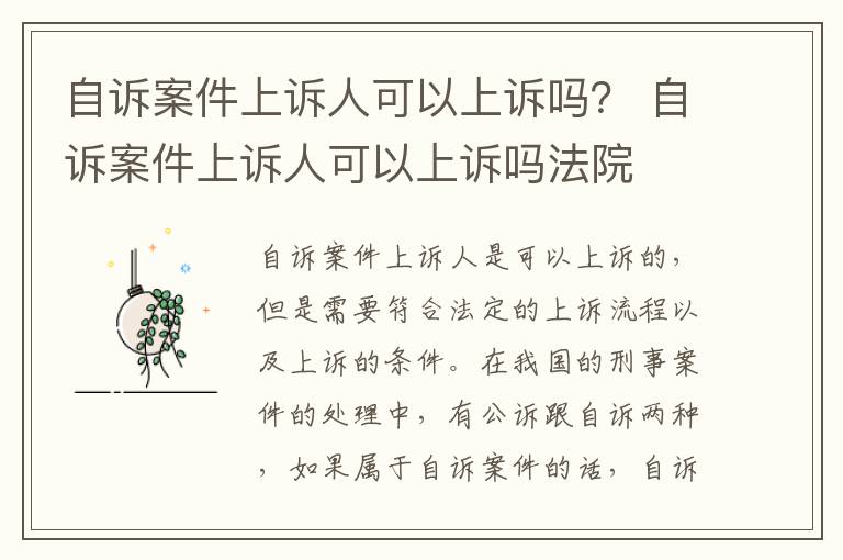 自诉案件上诉人可以上诉吗？ 自诉案件上诉人可以上诉吗法院