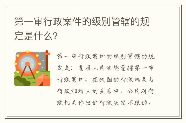 第一审行政案件的级别管辖的规定是什么？