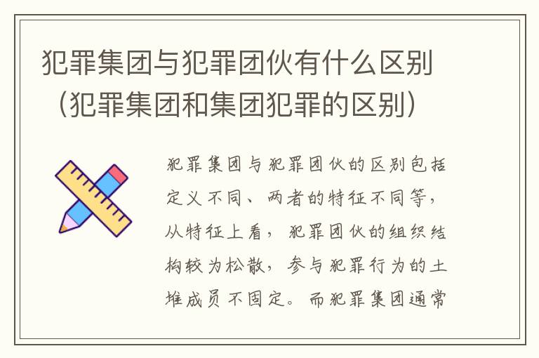 犯罪集团与犯罪团伙有什么区别（犯罪集团和集团犯罪的区别）