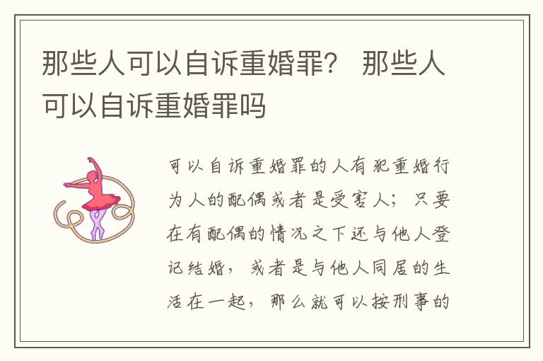 那些人可以自诉重婚罪？ 那些人可以自诉重婚罪吗