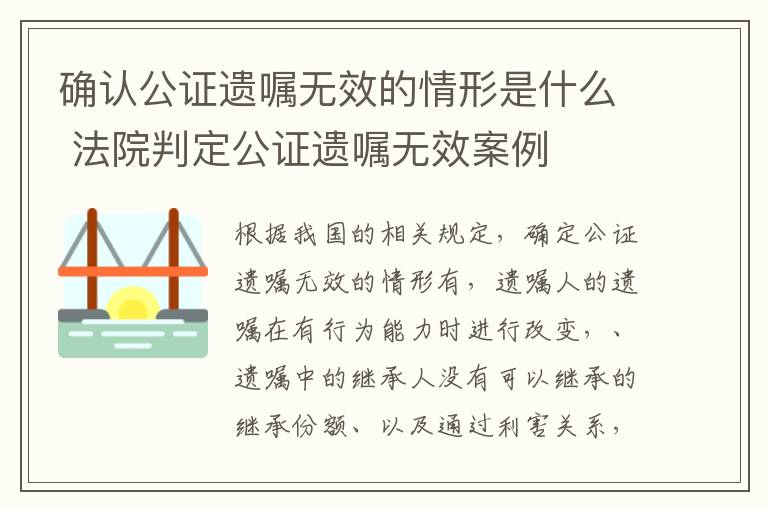 确认公证遗嘱无效的情形是什么 法院判定公证遗嘱无效案例