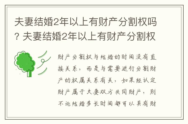 夫妻结婚2年以上有财产分割权吗? 夫妻结婚2年以上有财产分割权吗怎么算