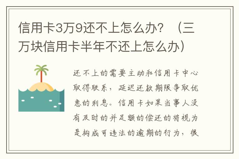 信用卡3万9还不上怎么办？（三万块信用卡半年不还上怎么办）