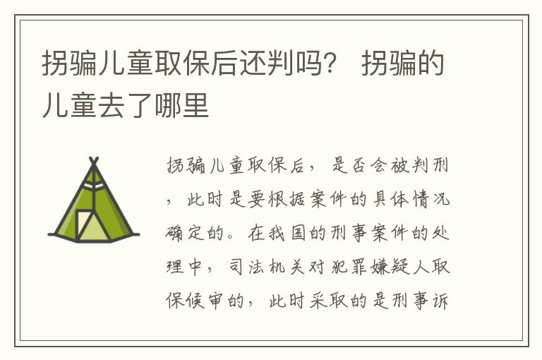 拐骗儿童取保后还判吗？ 拐骗的儿童去了哪里