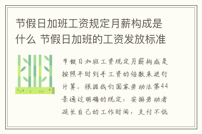 节假日加班工资规定月薪构成是什么 节假日加班的工资发放标准