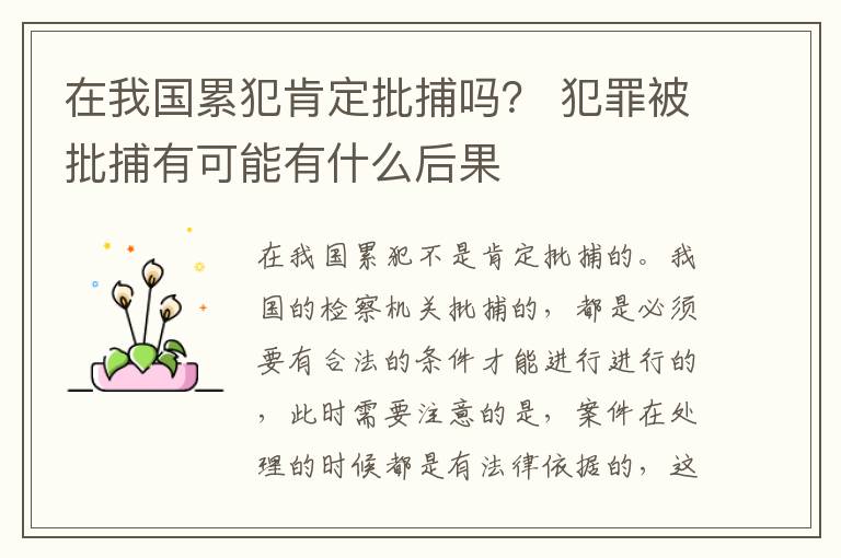 在我国累犯肯定批捕吗？ 犯罪被批捕有可能有什么后果