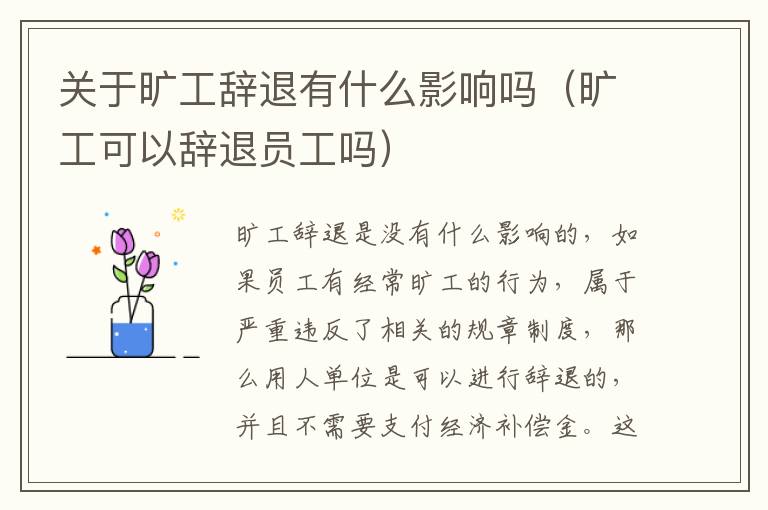 关于旷工辞退有什么影响吗（旷工可以辞退员工吗）