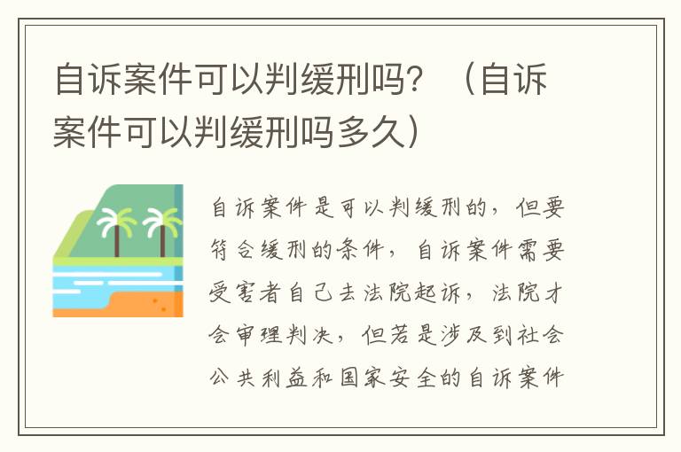 自诉案件可以判缓刑吗？（自诉案件可以判缓刑吗多久）