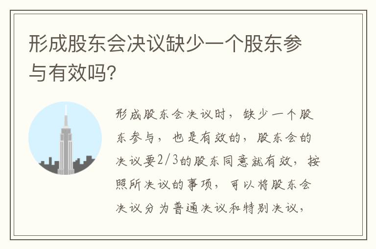 形成股东会决议缺少一个股东参与有效吗？