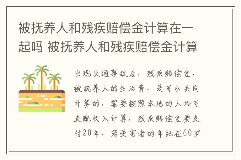 被抚养人和残疾赔偿金计算在一起吗 被抚养人和残疾赔偿金计算在一起吗怎么算