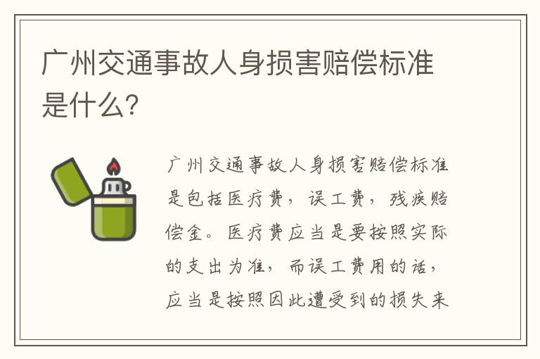 广州交通事故人身损害赔偿标准是什么？