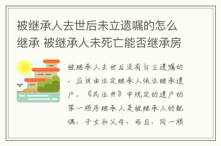 被继承人去世后未立遗嘱的怎么继承 被继承人未死亡能否继承房产