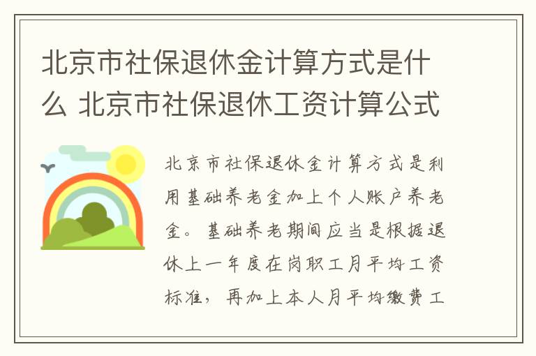 北京市社保退休金计算方式是什么 北京市社保退休工资计算公式