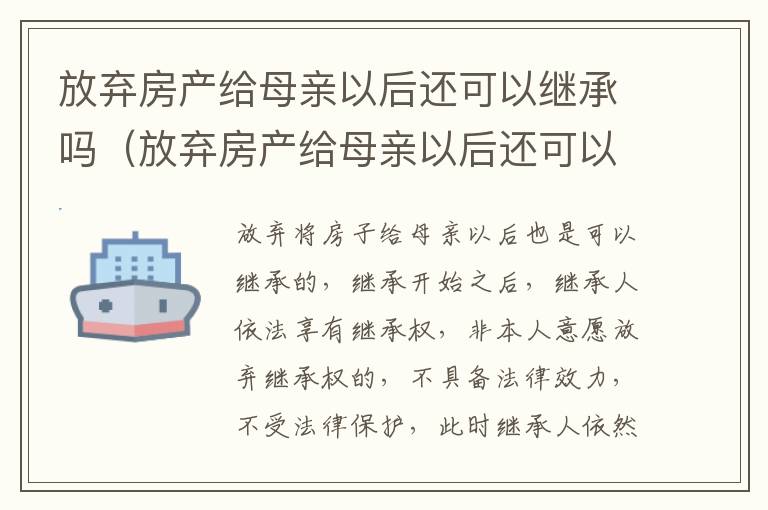 放弃房产给母亲以后还可以继承吗（放弃房产给母亲以后还可以继承吗知乎）