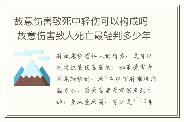 故意伤害致死中轻伤可以构成吗 故意伤害致人死亡最轻判多少年