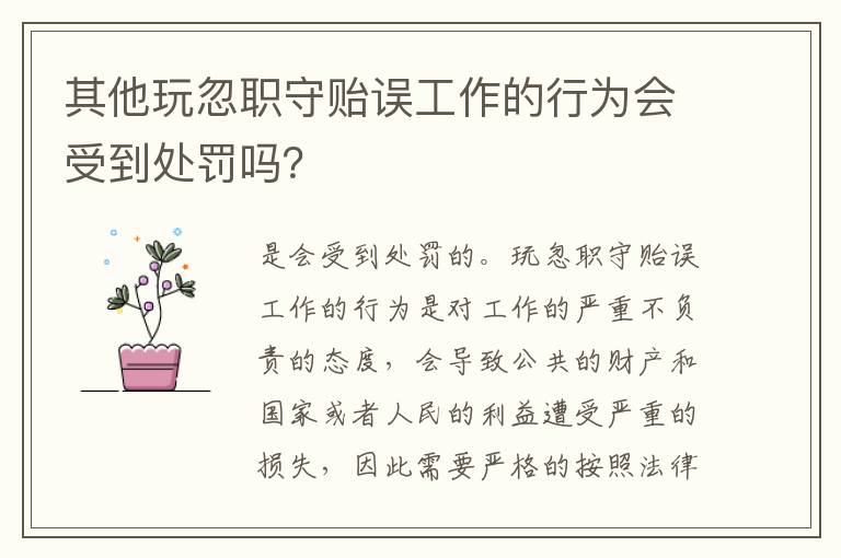 其他玩忽职守贻误工作的行为会受到处罚吗？