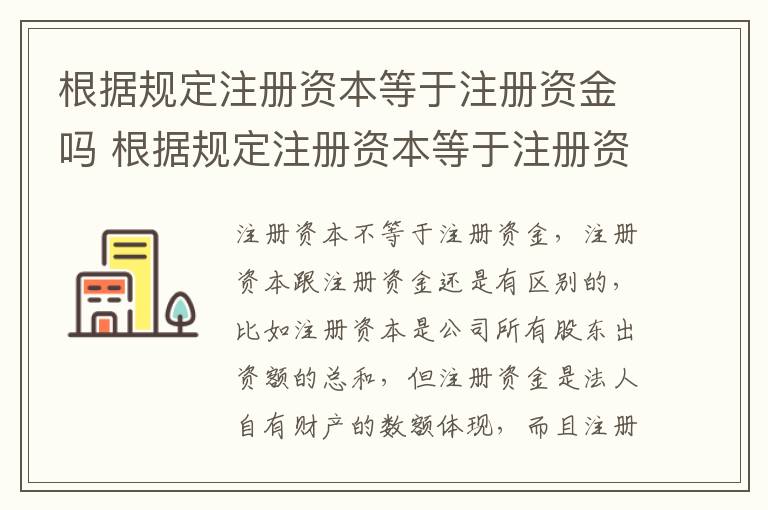 根据规定注册资本等于注册资金吗 根据规定注册资本等于注册资金吗为什么