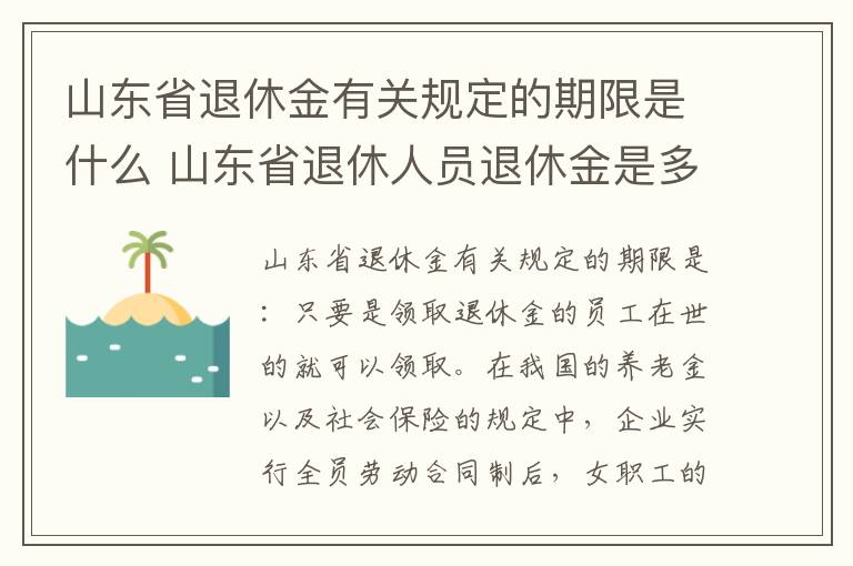 山东省退休金有关规定的期限是什么 山东省退休人员退休金是多少