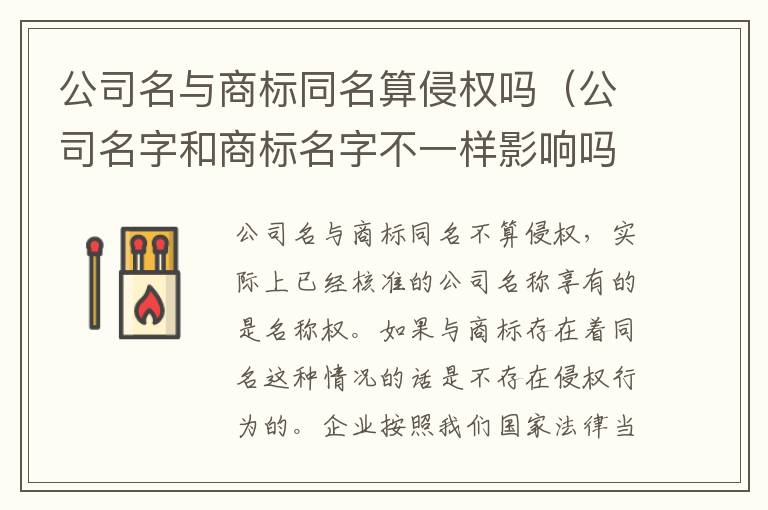 公司名与商标同名算侵权吗（公司名字和商标名字不一样影响吗以后会有争议吗）