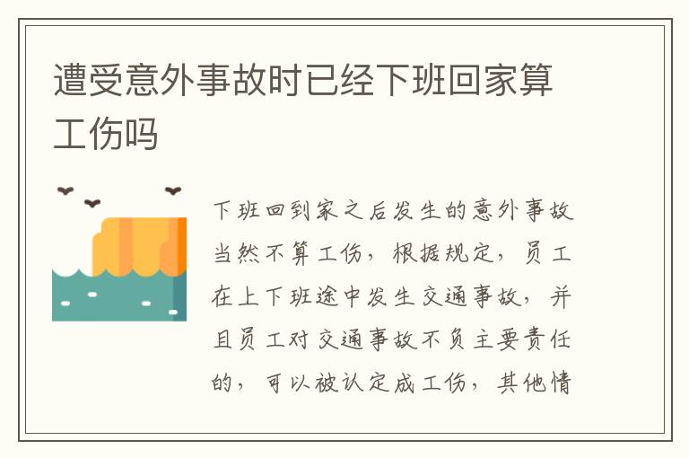 遭受意外事故时已经下班回家算工伤吗