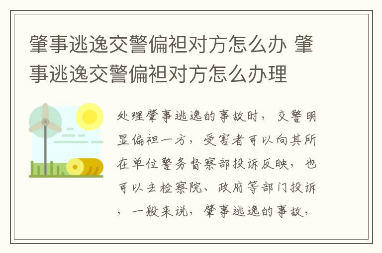 肇事逃逸交警偏袒对方怎么办 肇事逃逸交警偏袒对方怎么办理