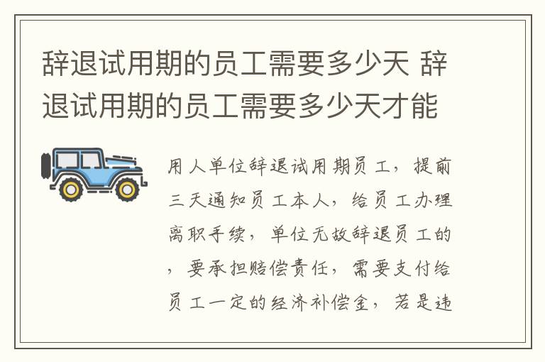 辞退试用期的员工需要多少天 辞退试用期的员工需要多少天才能离职