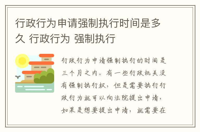 行政行为申请强制执行时间是多久 行政行为 强制执行