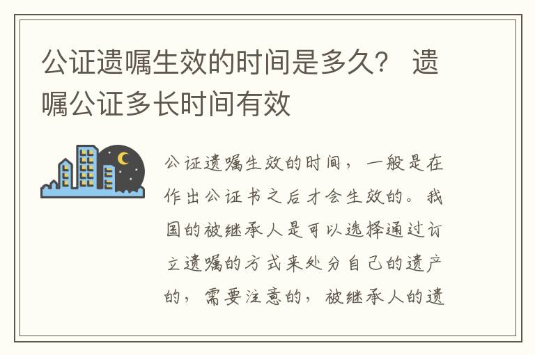 公证遗嘱生效的时间是多久？ 遗嘱公证多长时间有效