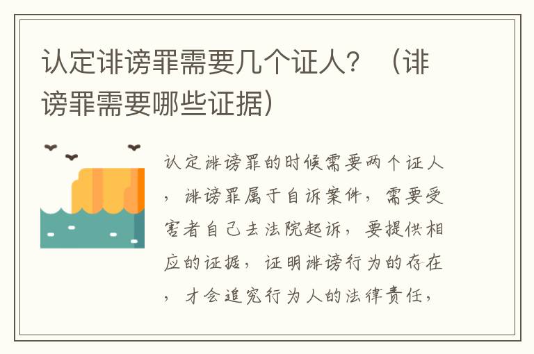 认定诽谤罪需要几个证人？（诽谤罪需要哪些证据）