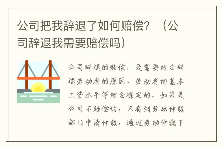 公司把我辞退了如何赔偿？（公司辞退我需要赔偿吗）