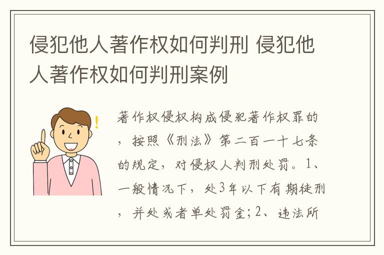 侵犯他人著作权如何判刑 侵犯他人著作权如何判刑案例