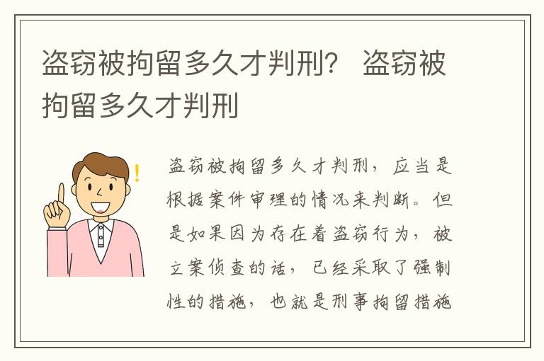 盗窃被拘留多久才判刑？ 盗窃被拘留多久才判刑