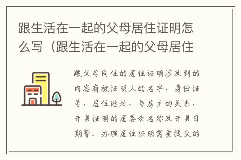 跟生活在一起的父母居住证明怎么写（跟生活在一起的父母居住证明怎么写啊）