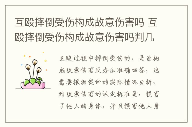 互殴摔倒受伤构成故意伤害吗 互殴摔倒受伤构成故意伤害吗判几年