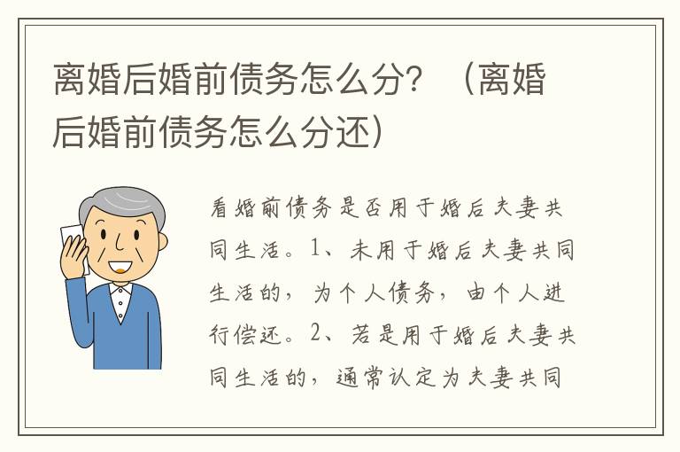 离婚后婚前债务怎么分？（离婚后婚前债务怎么分还）