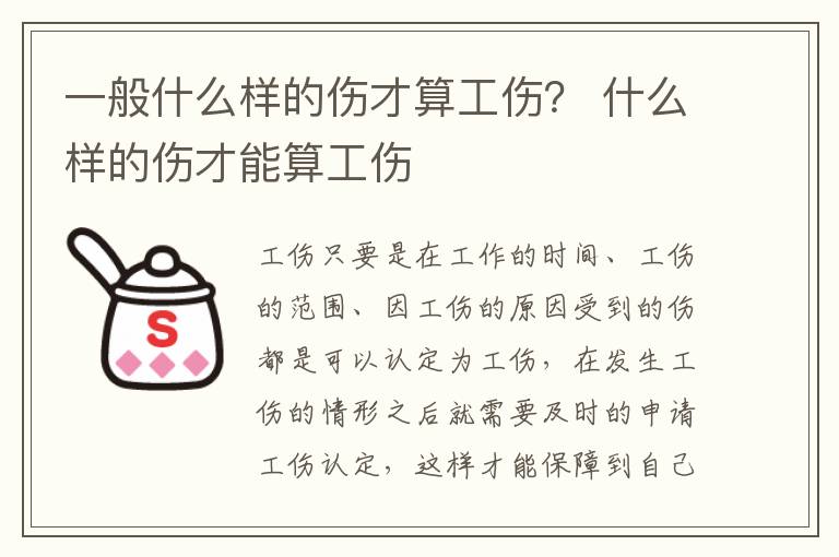 一般什么样的伤才算工伤？ 什么样的伤才能算工伤