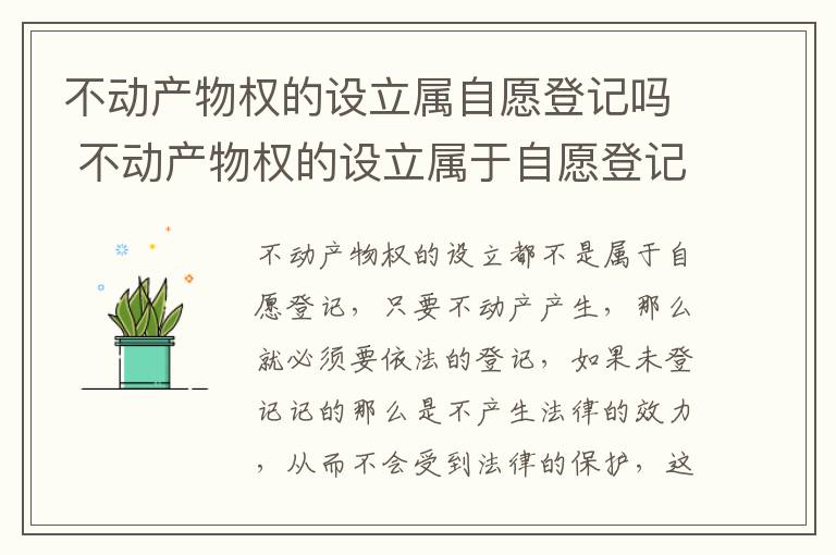 不动产物权的设立属自愿登记吗 不动产物权的设立属于自愿登记吗