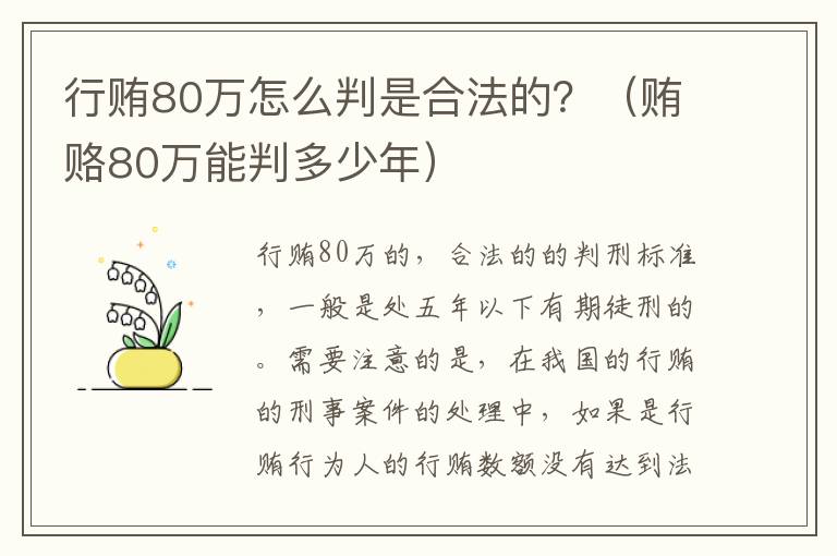 行贿80万怎么判是合法的？（贿赂80万能判多少年）