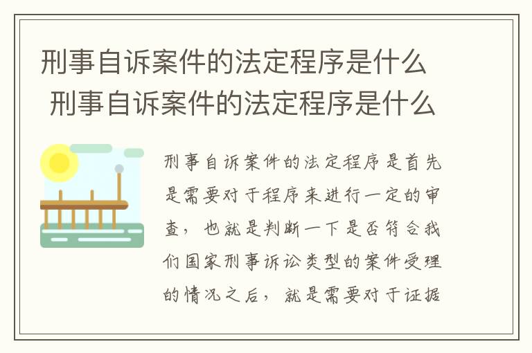 刑事自诉案件的法定程序是什么 刑事自诉案件的法定程序是什么