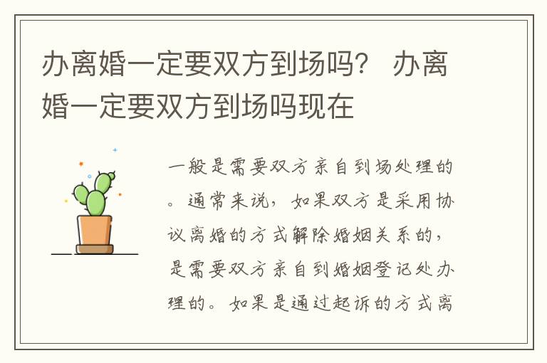 办离婚一定要双方到场吗？ 办离婚一定要双方到场吗现在