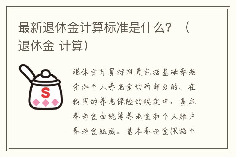 最新退休金计算标准是什么？（退休金 计算）