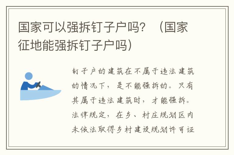 国家可以强拆钉子户吗？（国家征地能强拆钉子户吗）