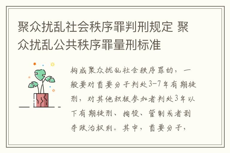 聚众扰乱社会秩序罪判刑规定 聚众扰乱公共秩序罪量刑标准