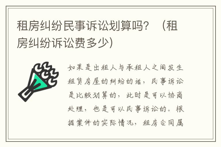 租房纠纷民事诉讼划算吗？（租房纠纷诉讼费多少）