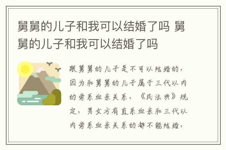 舅舅的儿子和我可以结婚了吗 舅舅的儿子和我可以结婚了吗