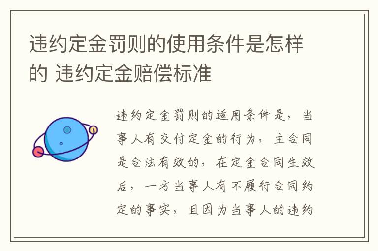 违约定金罚则的使用条件是怎样的 违约定金赔偿标准