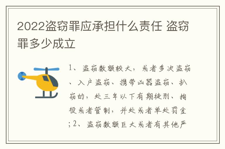 2022盗窃罪应承担什么责任 盗窃罪多少成立