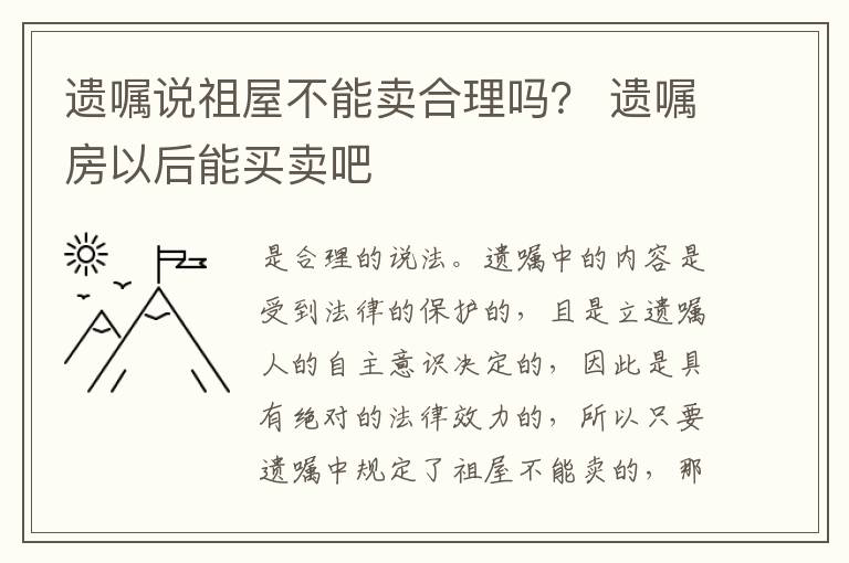 遗嘱说祖屋不能卖合理吗？ 遗嘱房以后能买卖吧